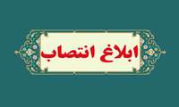 انتصاب سرپرست مرکز تحقیقات باروری و ناباروری